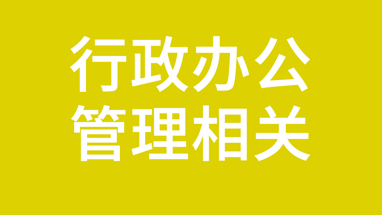 【管理崗位】行政辦公文秘管理類相關招聘信息發(fā)布